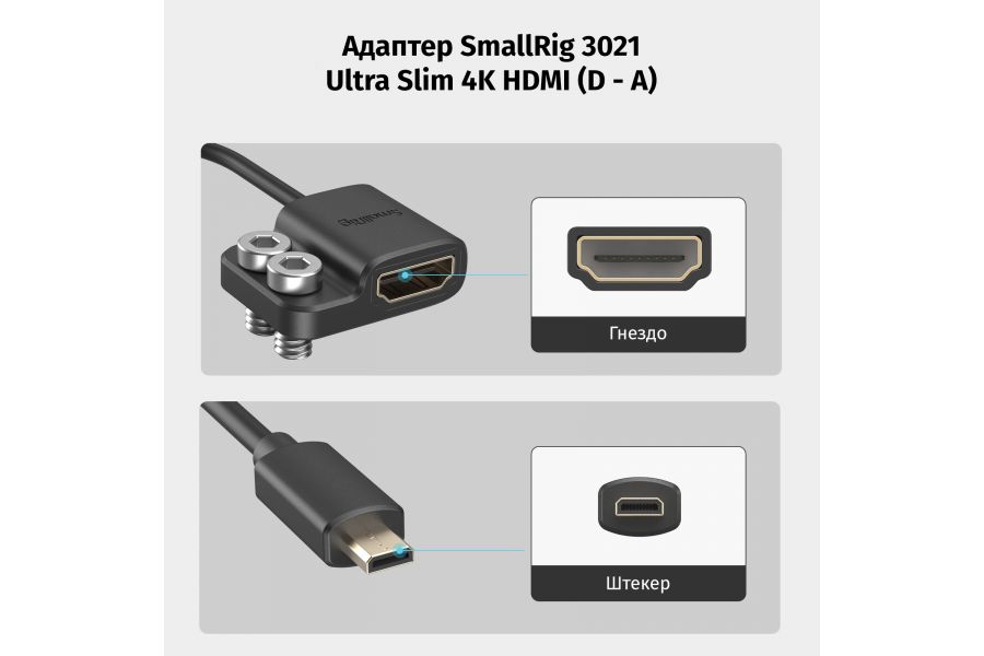 Адаптер SmallRig 3021 Ultra Slim 4K HDMI (D - A)