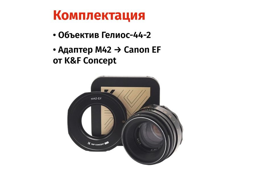 Гелиос-44-2 для Canon EOS K&F Concept