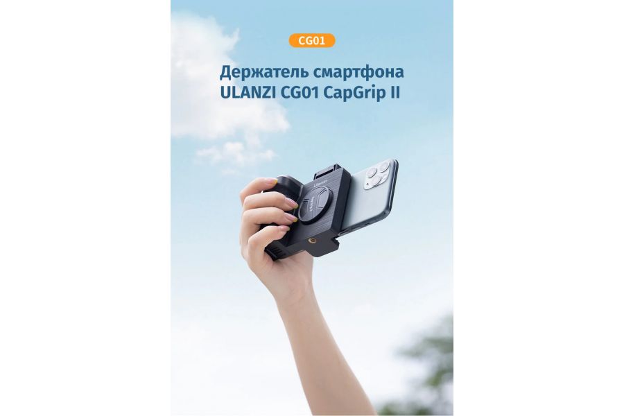 Держатель смартфона Ulanzi CG01 CapGrip II 2961