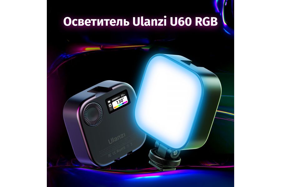 Осветитель Ulanzi U60 2500-9000K Полноцветный RGB