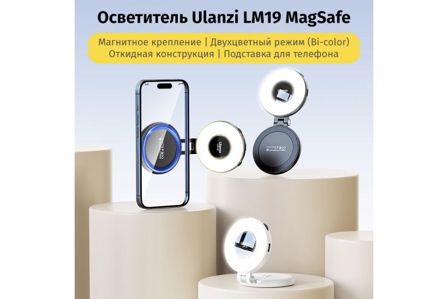 Магнитный светильник Ulanzi LM19 MagSafe Черный