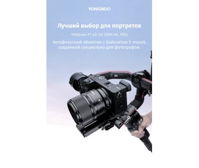 Объектив YongNuo YN56mm F1.4S DA DSM WL Pro Sony E, черный, металл