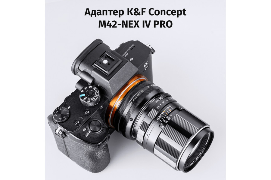 Переходник K&F Concept M42-NEX IV PRO