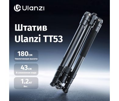 Купить Штатив Ulanzi TT53 Алюминий Грузоподъемность 3 кг Штатив Ulanzi TT53 Алюминий Грузоподъемность 3 кг