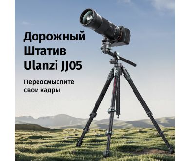 Купить Штатив Ulanzi JJ05 Карбоновый Высота 41 - 184 см Штатив Ulanzi JJ05 Карбоновый Высота 41 - 184 см
