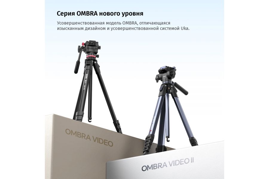 Штатив Ulanzi XIANG Ombra II Высота до 157 см