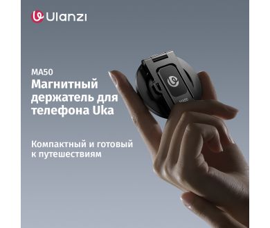 Купить Магнитный держатель для телефона Ulanzi MA50 Магнитный держатель для телефона Ulanzi MA50