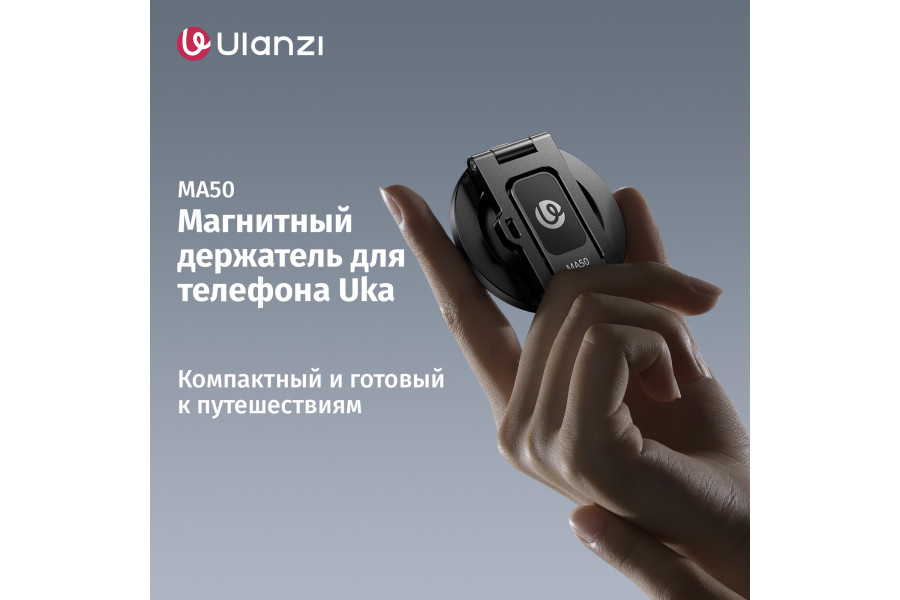 Магнитный держатель для телефона Ulanzi MA50