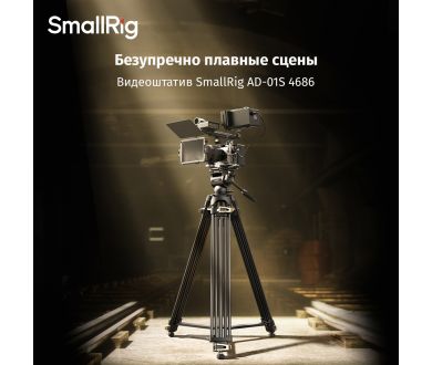 Видеоштатив SmallRig AD-01S 4686