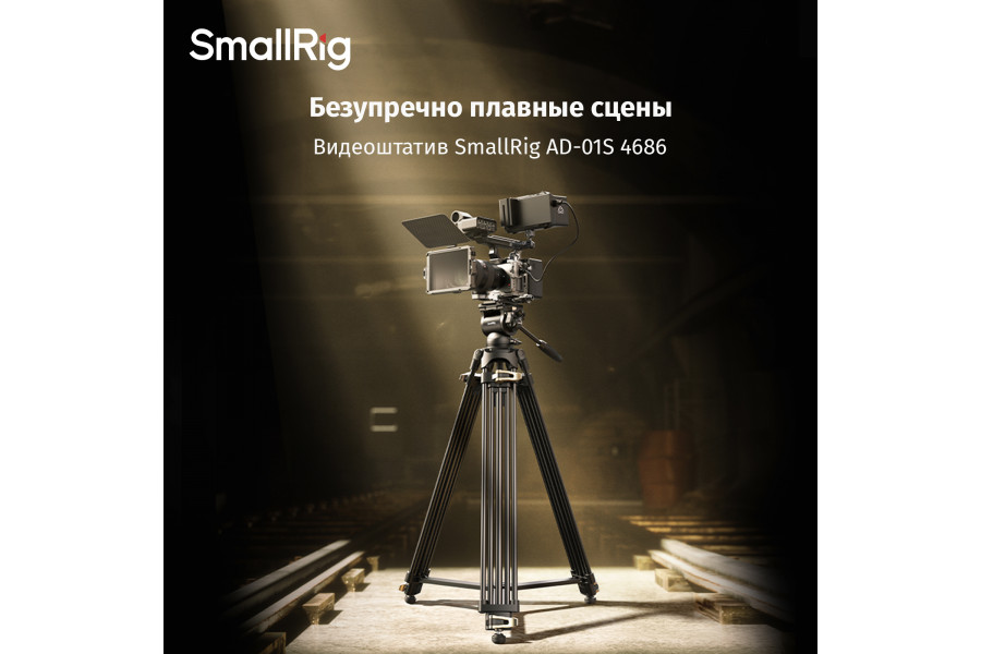Видеоштатив SmallRig AD-01S 4686