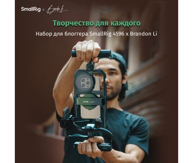 Набор для блоггера SmallRig 4596 x Brandon Li