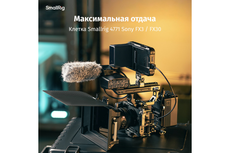Клетка SmallRig 4771 для Sony FX3 / FX30