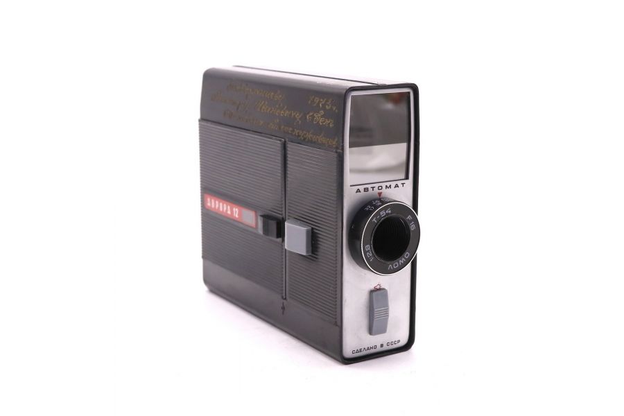 Любительская киносъёмочная камера Аврора 12 (СССР)