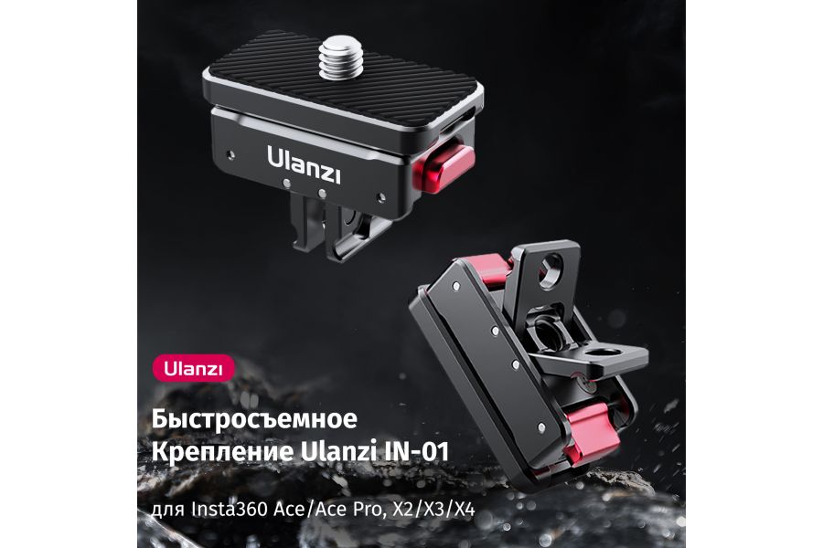 Крепление Ulanzi IN-03 для Insta360 Ace / Ace Pro