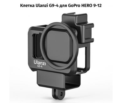 Купить Клетка Ulanzi G9-4 для GoPro HERO 9 10 11 12 Клетка Ulanzi G9-4 для GoPro HERO 9 10 11 12