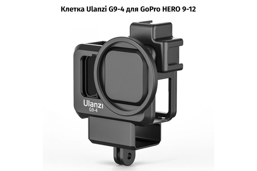 Клетка Ulanzi G9-4 для GoPro HERO 9 10 11 12