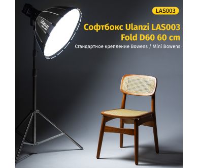 Купить Софтбокс Ulanzi LAS003 Fold D60 60 см Bowens Софтбокс Ulanzi LAS003 Fold D60 60 см Bowens