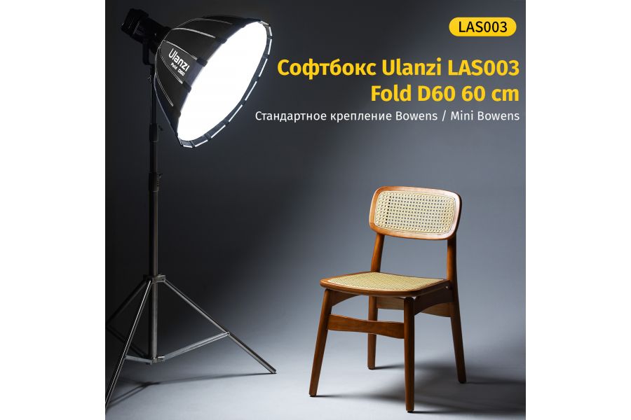 Софтбокс Ulanzi LAS003 Fold D60 60 см Bowens