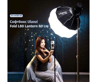 Купить Софтбокс Ulanzi Fold L80 Lantern 80см Софтбокс Ulanzi Fold L80 Lantern 80см