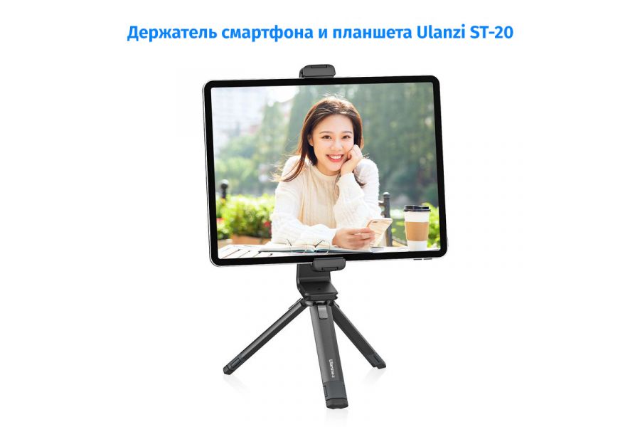Держатель смартфона и планшета Ulanzi ST-20