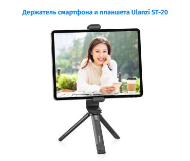 Держатель смартфона и планшета Ulanzi ST-20