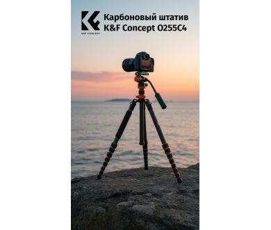 Штатив K&F Concept O255C4 + FH-03 KF09.158 карбоновый, с гидравлической головкой