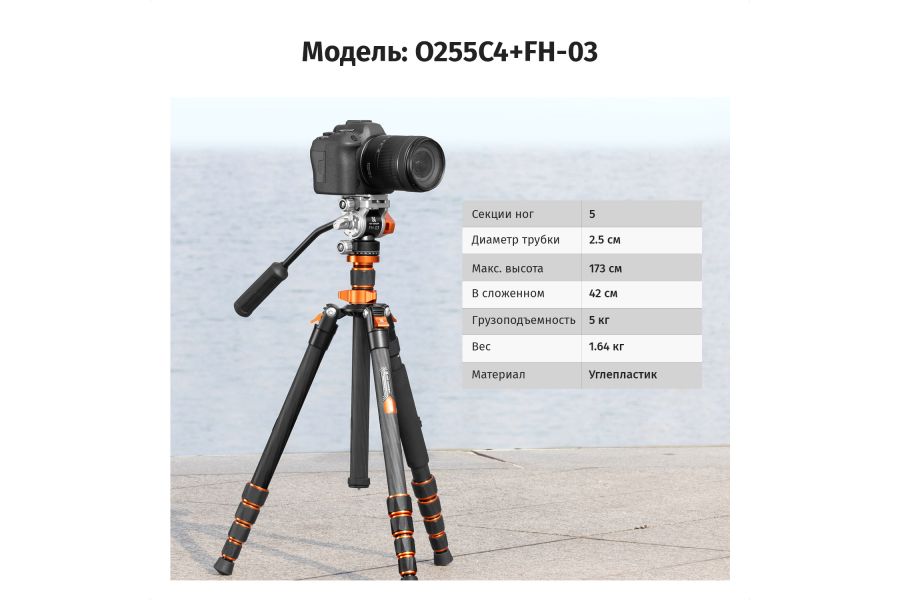 Штатив K&F Concept O255C4 + FH-03 KF09.158 карбоновый, с гидравлической головкой