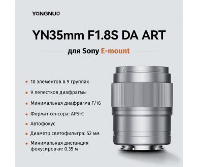 Объектив Yongnuo YN35mm F1.8S DA ART Sony E Серебро