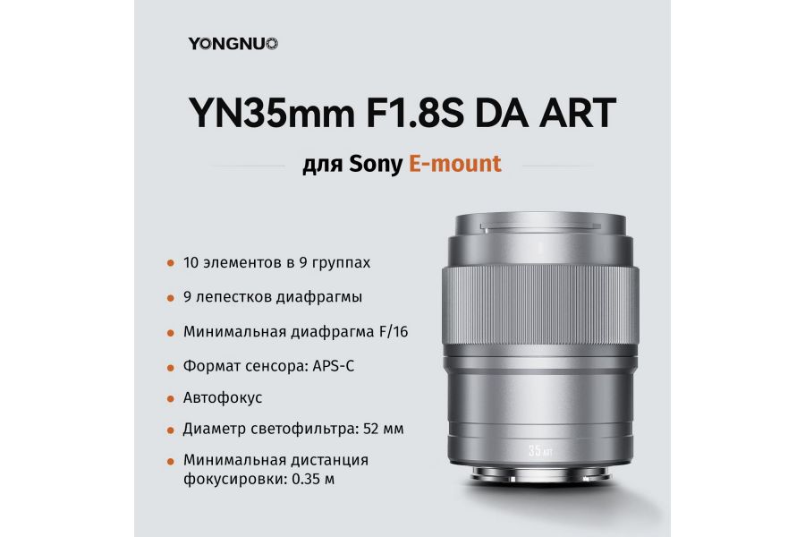 Объектив Yongnuo YN35mm F1.8S DA ART Sony E Серебро