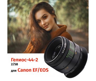 Объектив Гелиос-44-2 + адаптер для Canon EF — винтажная оптика с уникальным боке