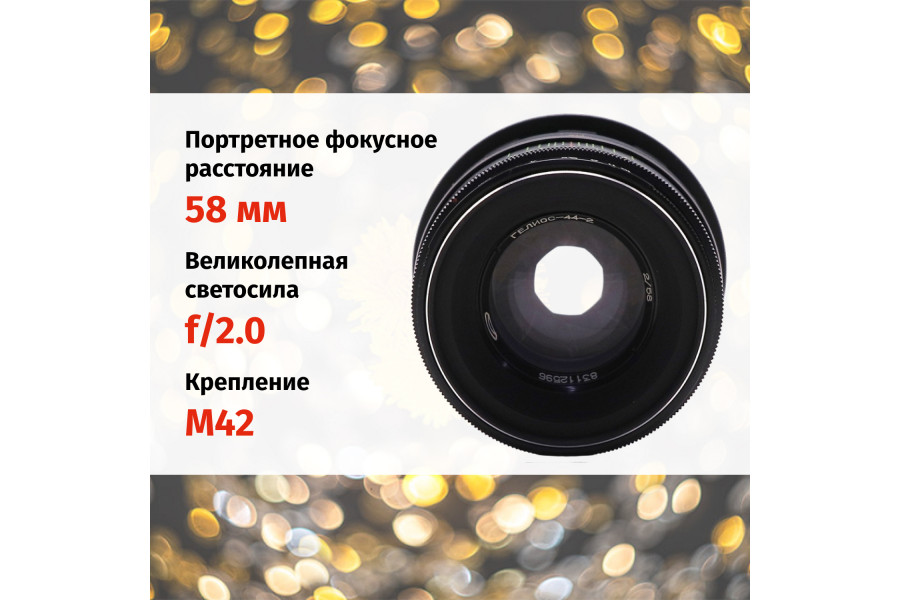 Объектив Гелиос-44-2 + адаптер для Canon EF — винтажная оптика с уникальным боке
