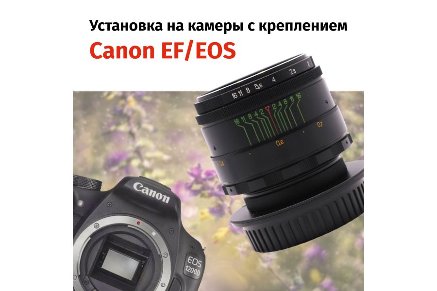 Объектив Гелиос-44-2 + адаптер для Canon EF — винтажная оптика с уникальным боке