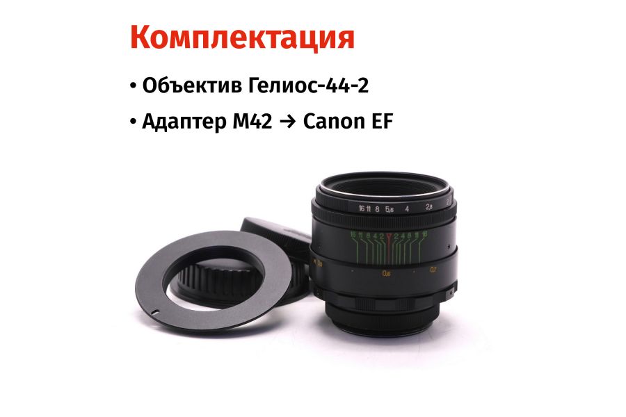 Объектив Гелиос-44-2 + адаптер для Canon EF — винтажная оптика с уникальным боке
