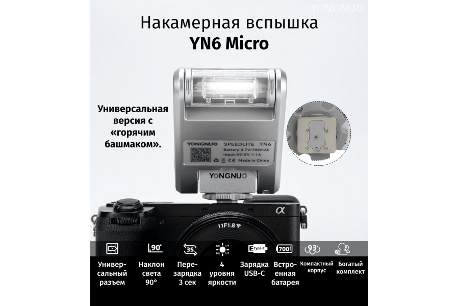 Фотовспышка компактная YongNuo YN6 (серебристая)