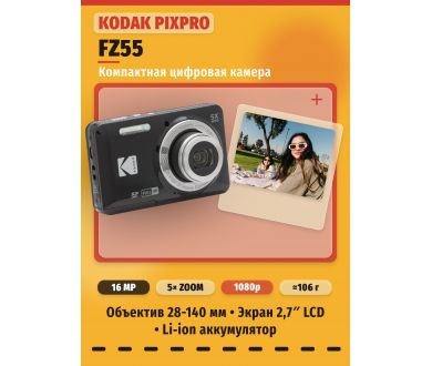 Фотоаппарат компактный Kodak PIXPRO FZ55 Черный