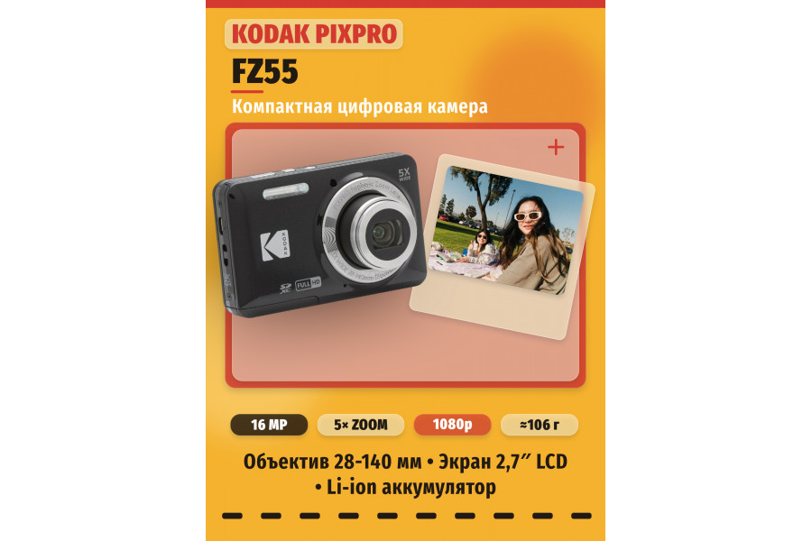Фотоаппарат компактный Kodak PIXPRO FZ55 Черный