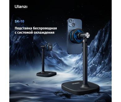Купить Подставка беспроводная Ulanzi SK-10 с системой охлаждения Подставка беспроводная Ulanzi SK-10 с системой охлаждения