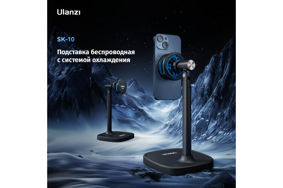 Подставка беспроводная Ulanzi SK-10 с системой охлаждения
