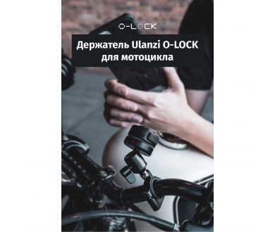 Купить Надежный держатель Ulanzi O-LOCK для мотоцикла 3019 Надежный держатель Ulanzi O-LOCK для мотоцикла 3019