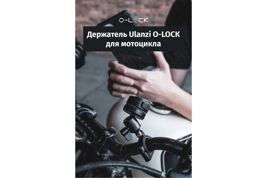 Надежный держатель Ulanzi O-LOCK для мотоцикла 3019