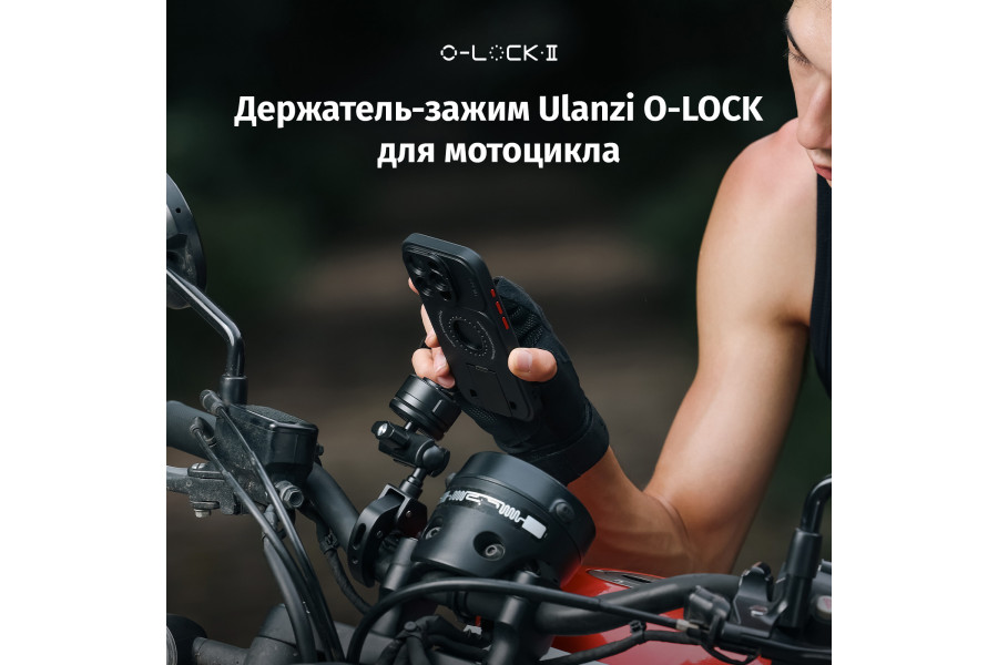 Держатель-зажим Ulanzi O-LOCK для мотоцикла