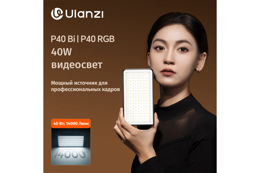 Осветитель Ulanzi LM-P40 RGB Мощный 40 Вт 2700-6500K