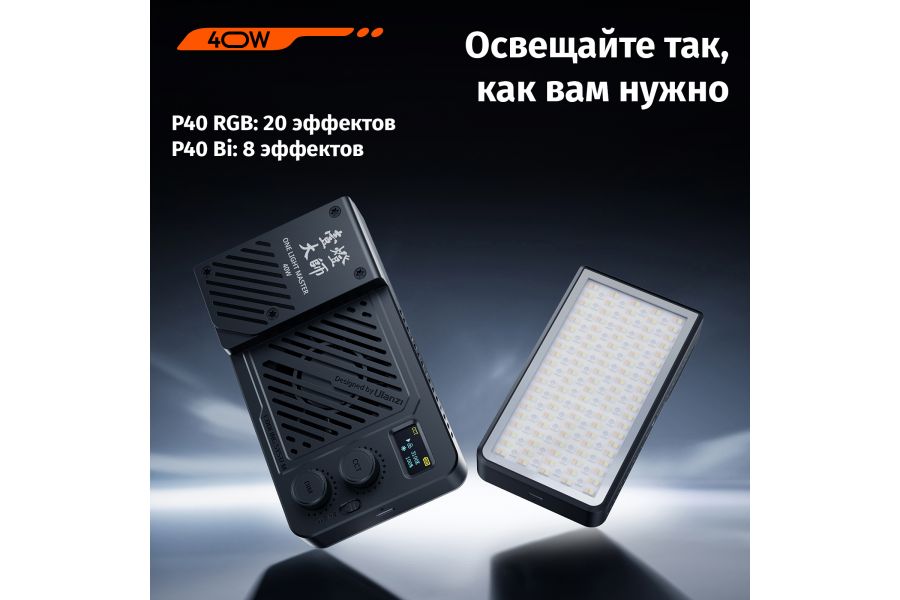 Осветитель Ulanzi LM-P40 RGB Мощный 40 Вт 2700-6500K