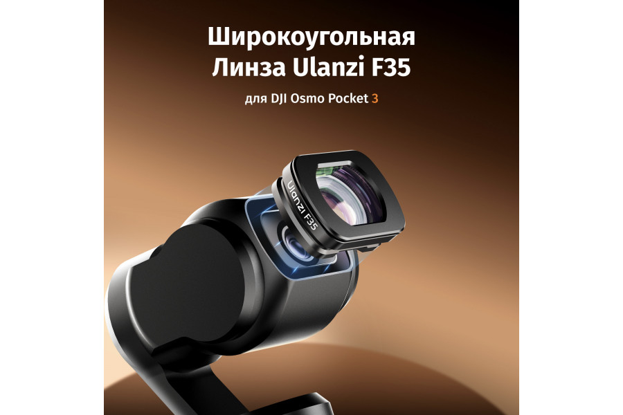 Объектив Ulanzi F35 широкоугольный для DJI Osmo Pocket 3