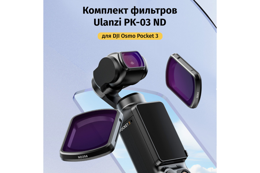 Комплект фильтров Ulanzi PK-03 ND для DJI Osmo Pocket 3