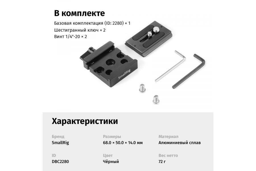 Быстросъёмная площадка SmallRig DBC2280 Arca Swiss