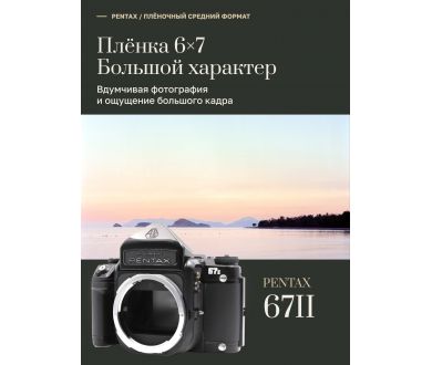 Системный зеркальный фотоаппарат Pentax 67II body