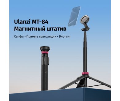 Штатив Ulanzi MT-84 Дистанционное управление до 10 м