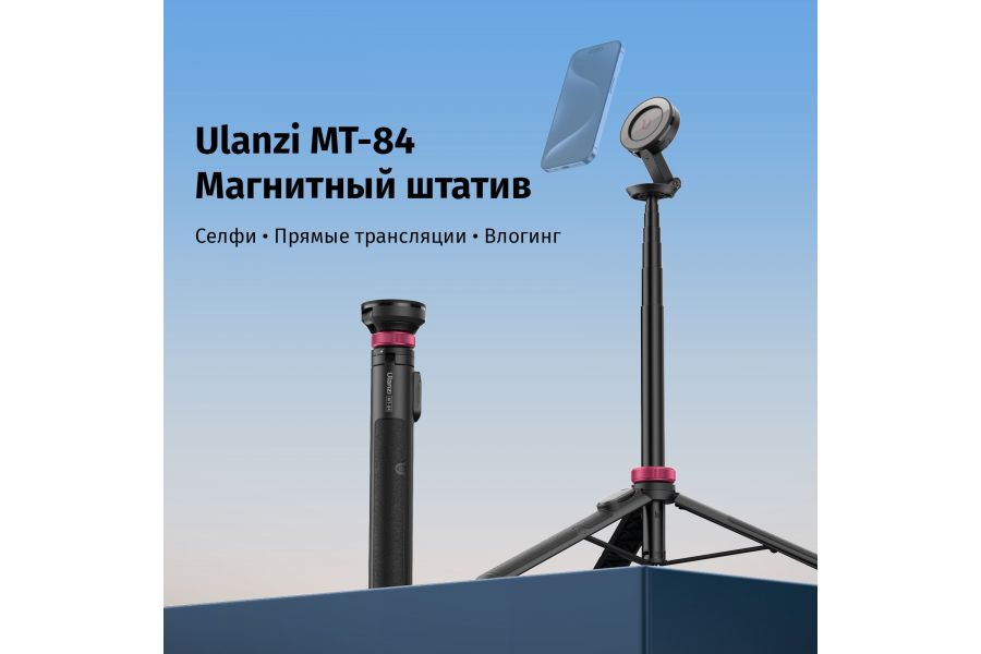 Штатив Ulanzi MT-84 Дистанционное управление до 10 м