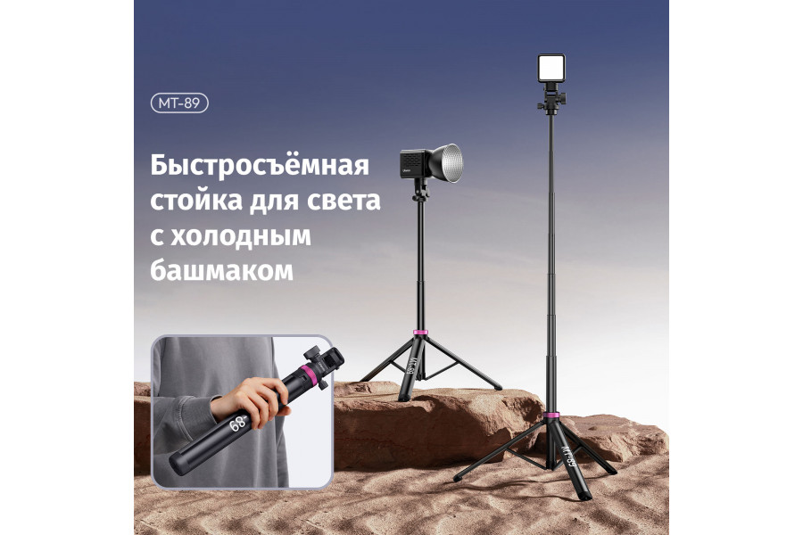 Штатив / стойка для света Ulanzi MT-89 200 см Алюминий